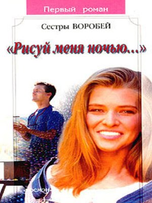 cover image of Рисуй меня ночью